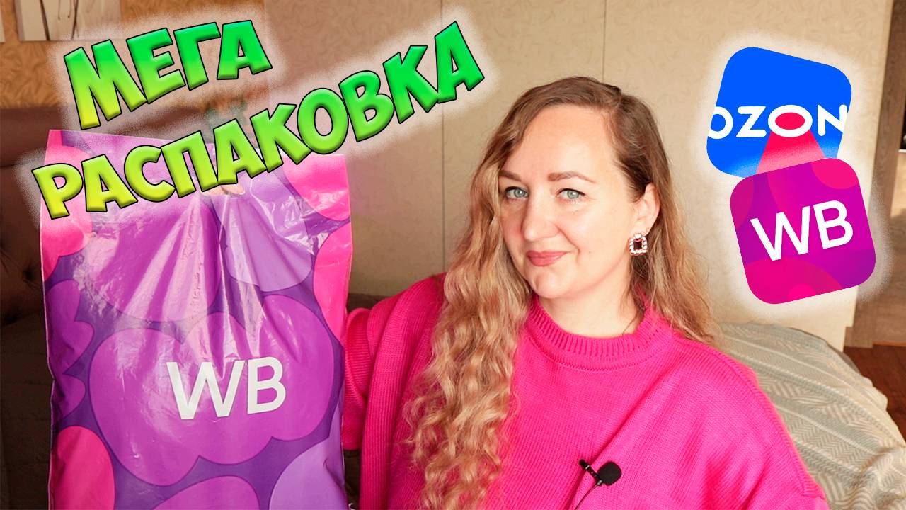 МЕГА РАСПАКОВКА УДАЧНЫХ ПОКУПОК WILDBERRIES И OZON🫶🏻ИДЕИ ПОДАРКОВ / ТЕХНИКА / ДЛЯ ДОМА / ДЛЯ ДЕТЕЙ смотреть онлайн