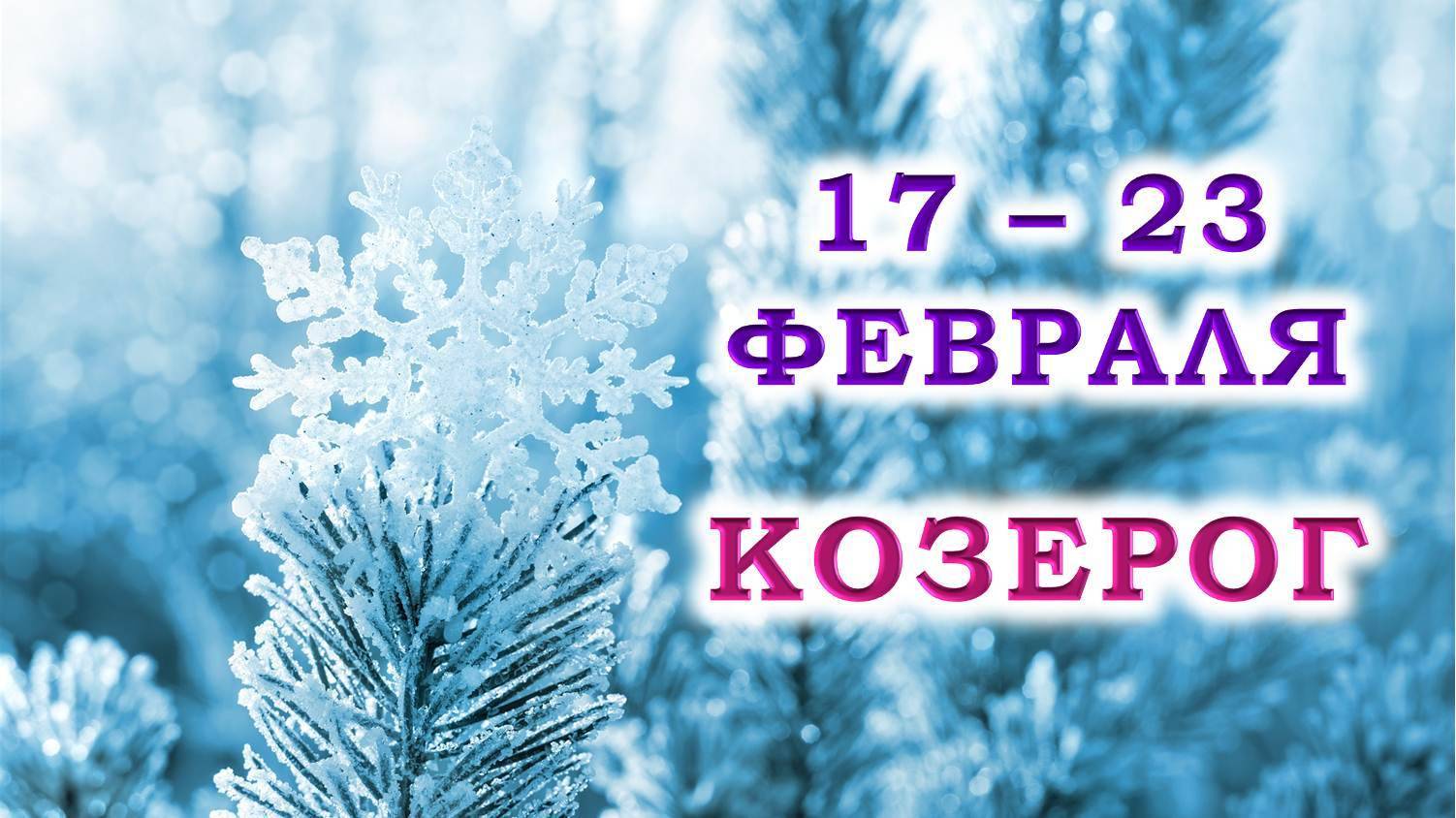 ♑ КОЗЕРОГ. ❄️ С 17 по 23 ФЕВРАЛЯ 2025 г. 💞 Подробный Таро-прогноз 🥰 смотреть онлайн
