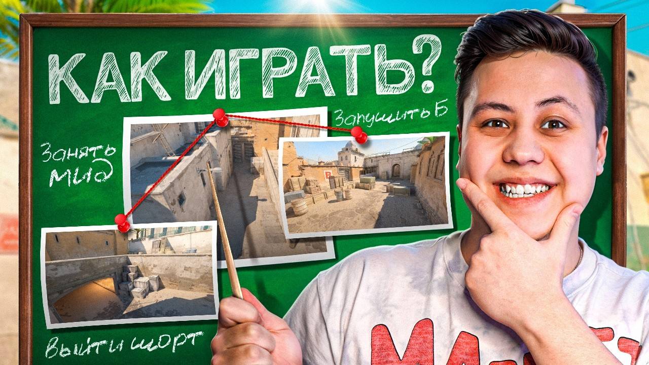 Как ПРАВИЛЬНО ИГРАТЬ на DUST 2 (CS2) смотреть онлайн