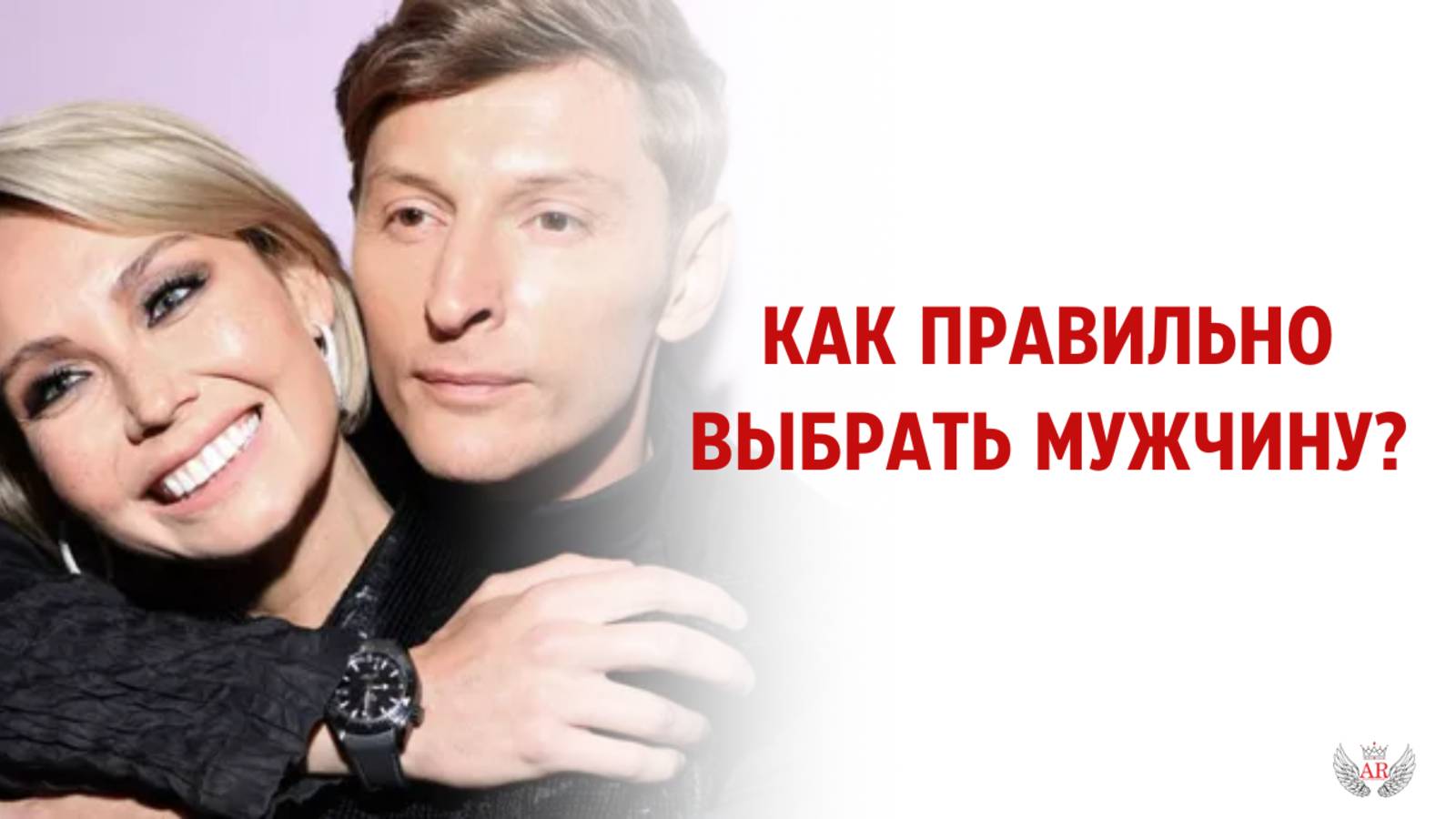 Как правильно выбрать мужчину? смотреть онлайн