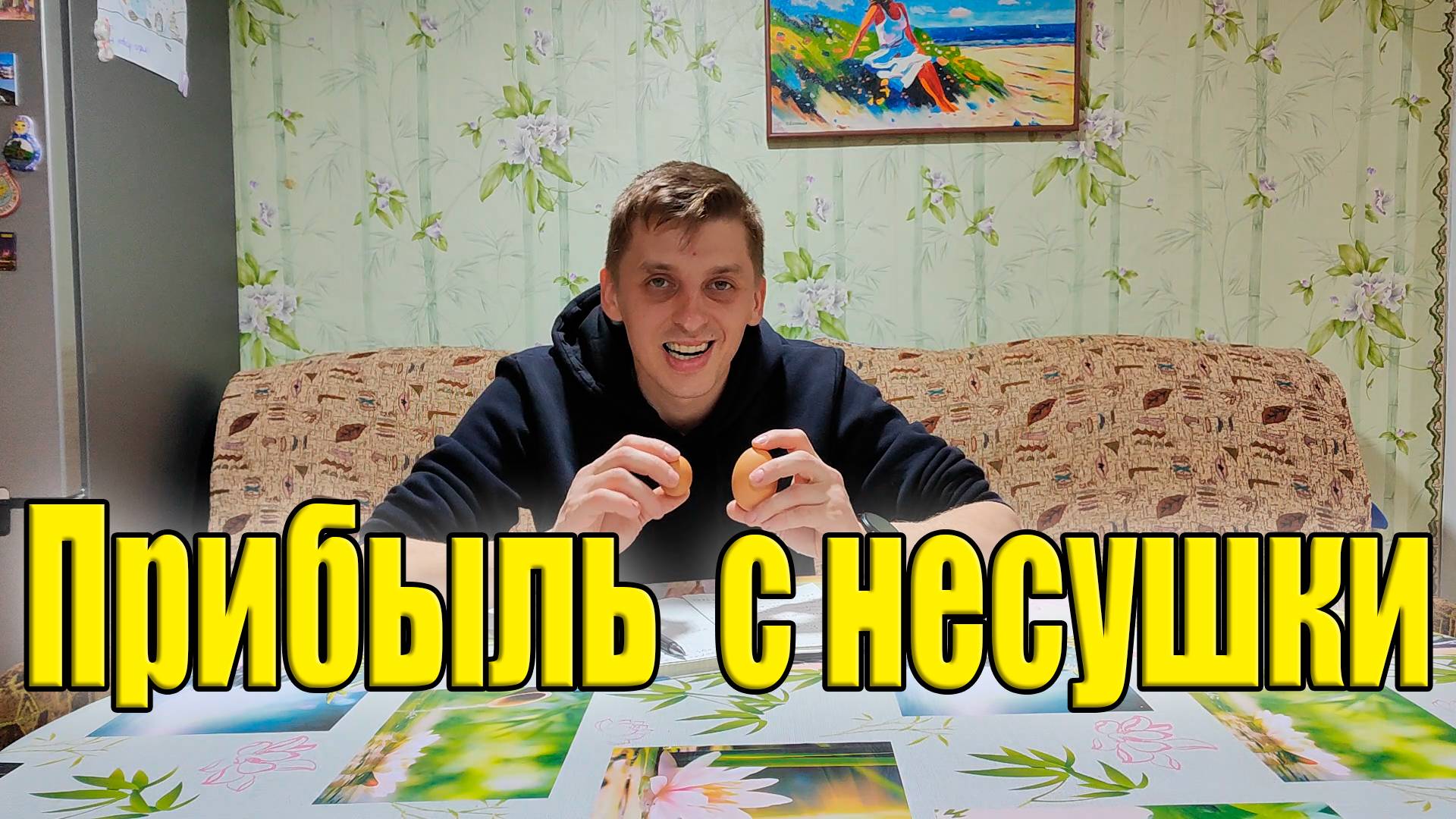 Выгодно ли держать кур на яйцо? смотреть онлайн