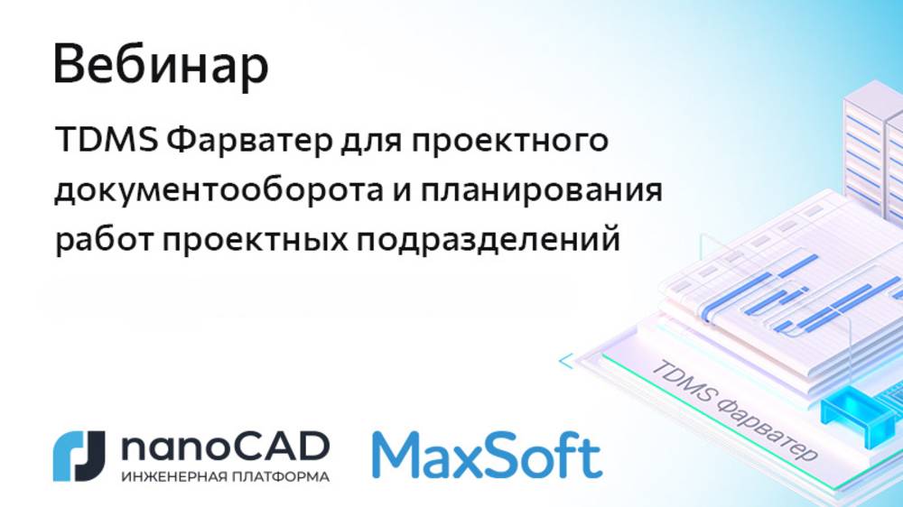 Вебинар «TDMS Фарватер для проектного документооборота и планирования работ проектных подразделений» смотреть онлайн