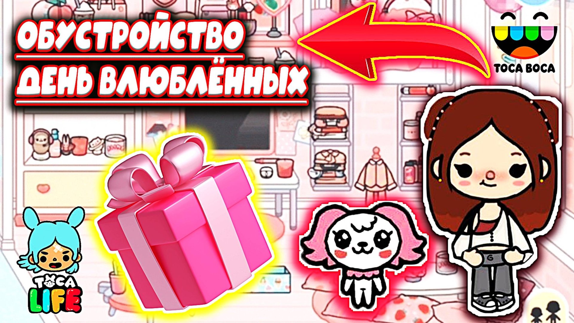 ТОКА БОКА СЕРИАЛ ОБУСТРОЙСТВО ДЕНЬ ВЛЮБЛЁННЫХ смотреть онлайн