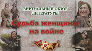 Судьба женщины на войне