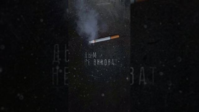 Banan Crezi- Дым не виноват (альбом Дым не виноват ) смотреть онлайн