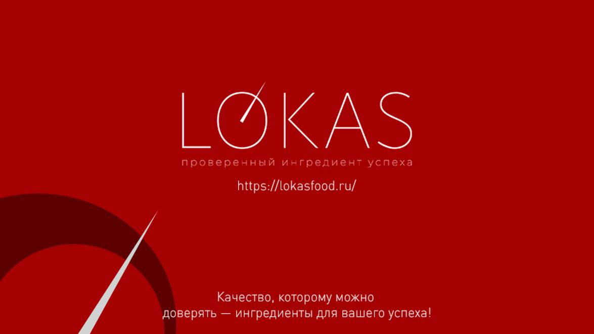Компания ЛОКАС - Ингредиенты | Технологии | Инновации смотреть онлайн