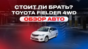ОБЗОР АВТО TOYOTA FIELDER 4wd