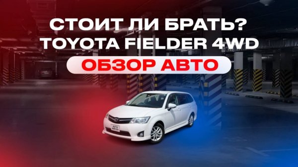 ОБЗОР АВТО TOYOTA FIELDER 4wd