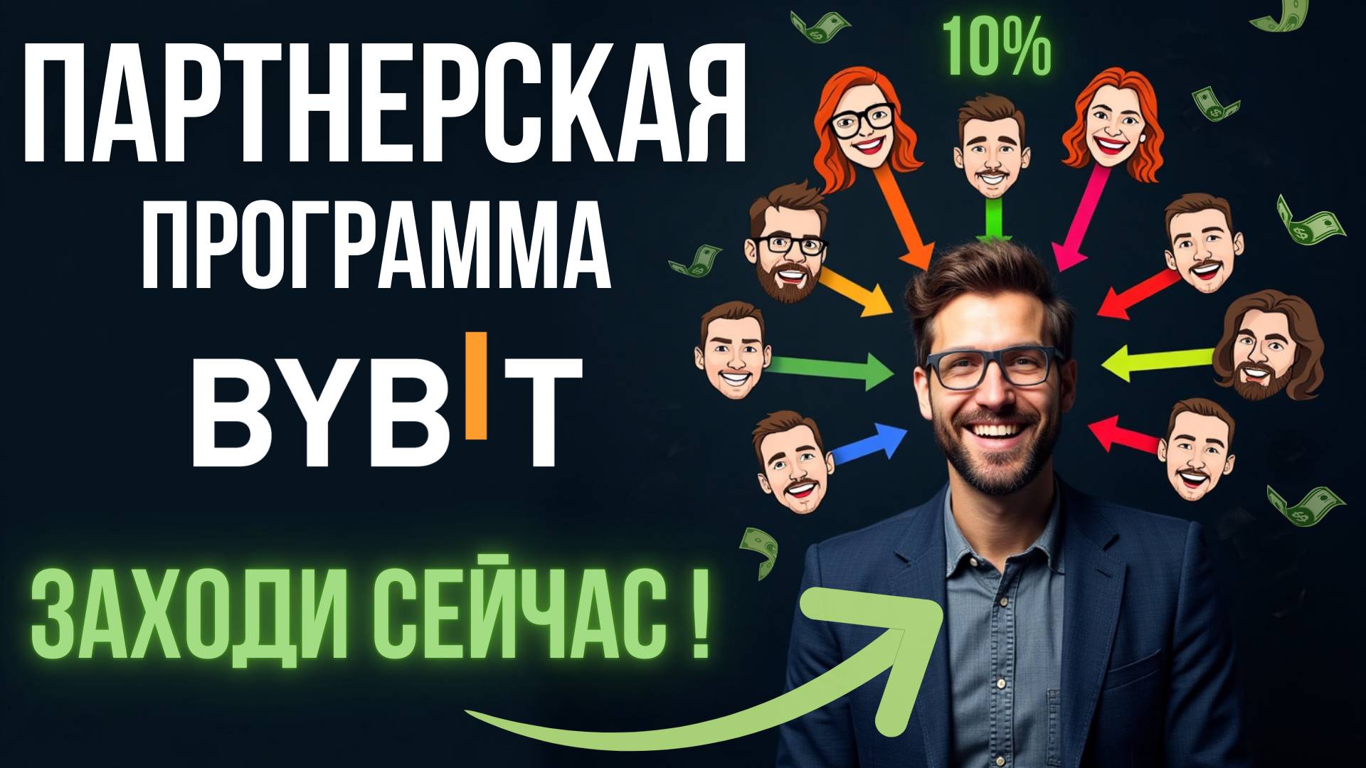 Партнерская Программа Bybit - Пора Зарабатывать! ЭТО ВАЖНО если у тебя УЖЕ есть Рефералы на Байбит! смотреть онлайн