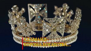 АДАМАНД – КОРОНА БОГАТСТВА...ДЛЯ ВСЕХ