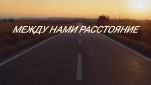 Между нами расстояние