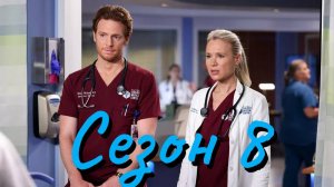 Сериал Медики Чикаго Сезон 8 серия 4 / Chicago Med