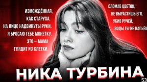 Анна Ханна ." По волчьи  воет моя душа".Жизнь  и смерть Ники Турбиной