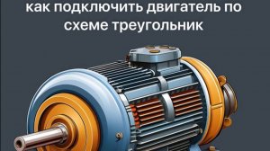 Как подключить двигатель по схеме треугольник