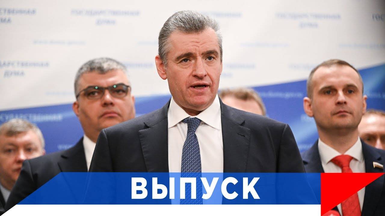 Слуцкий: Прислушались бы к Жириновскому - закон уже бы действовал...! смотреть онлайн