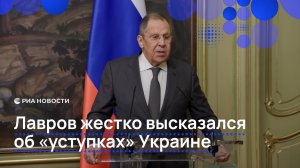 Лавров жестко высказался об «уступках» Украине