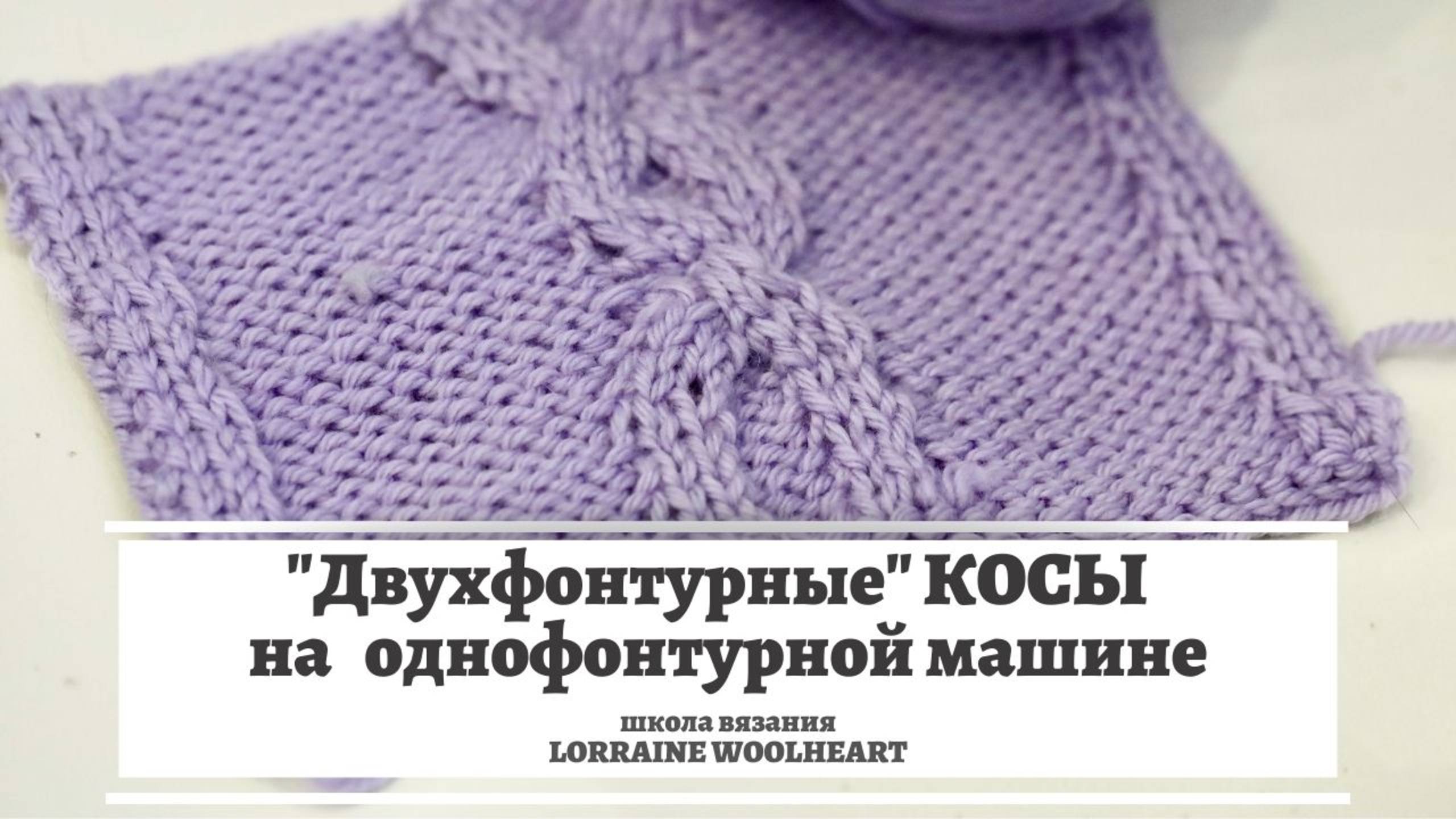 Двухфонтурные косы на любой однофонтурной машине смотреть онлайн