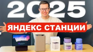 Какую Яндекс Станцию купить в 2025? Какая лучше громче новее популярнее