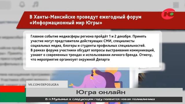 В Ханты-Мансийске пройдёт форум «Информационный мир Югры»