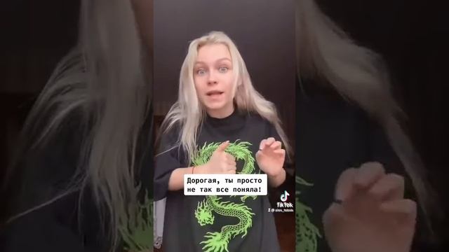 Дорогая, ты просто не так все поняла!!! смотреть онлайн