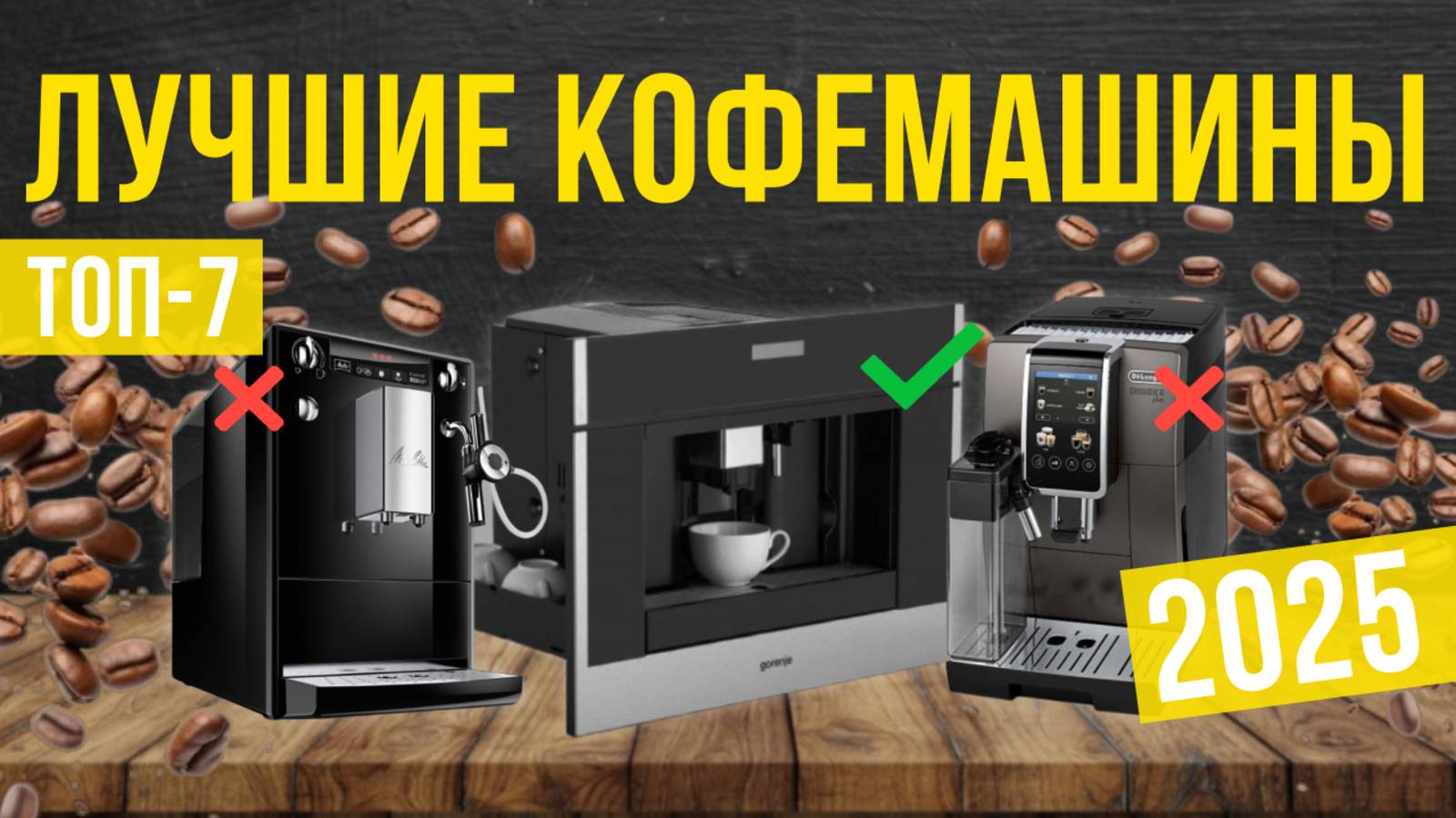 Рейтинг лучших кофемашин : ТОП-7 моделей для покупки 2025 года смотреть онлайн