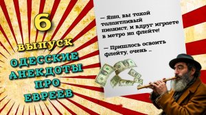Новые свежие анекдоты одесские, шестой выпуск. Анекдот про евреев одесские анекдоты.