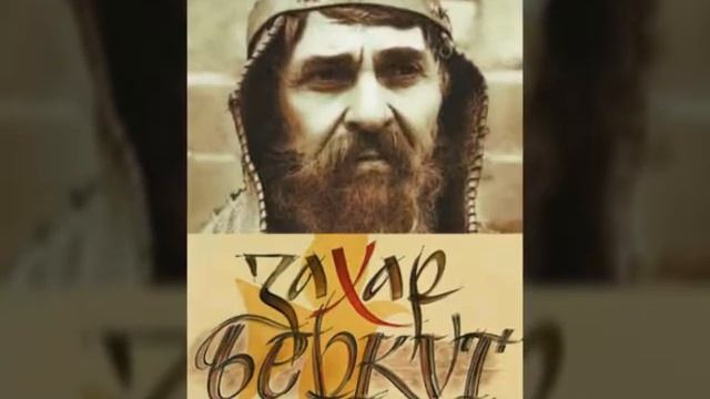 Поздрань Роман Захар Беркут смотреть онлайн