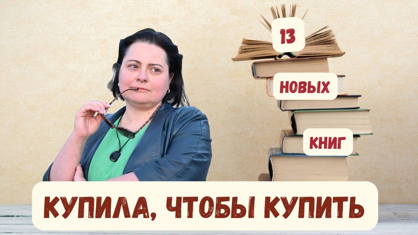 КУПИЛА, ЧТОБЫ КУПИТЬ. 13 КНИГ ОТ 4-Х ИЗДАТЕЛЬСТВ: история, нонфик, дебюты. классика и детектив смотреть онлайн