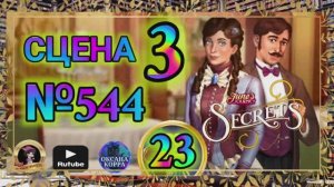 СЕКРЕТЫ 23.Сцена 3(544) June's journey.