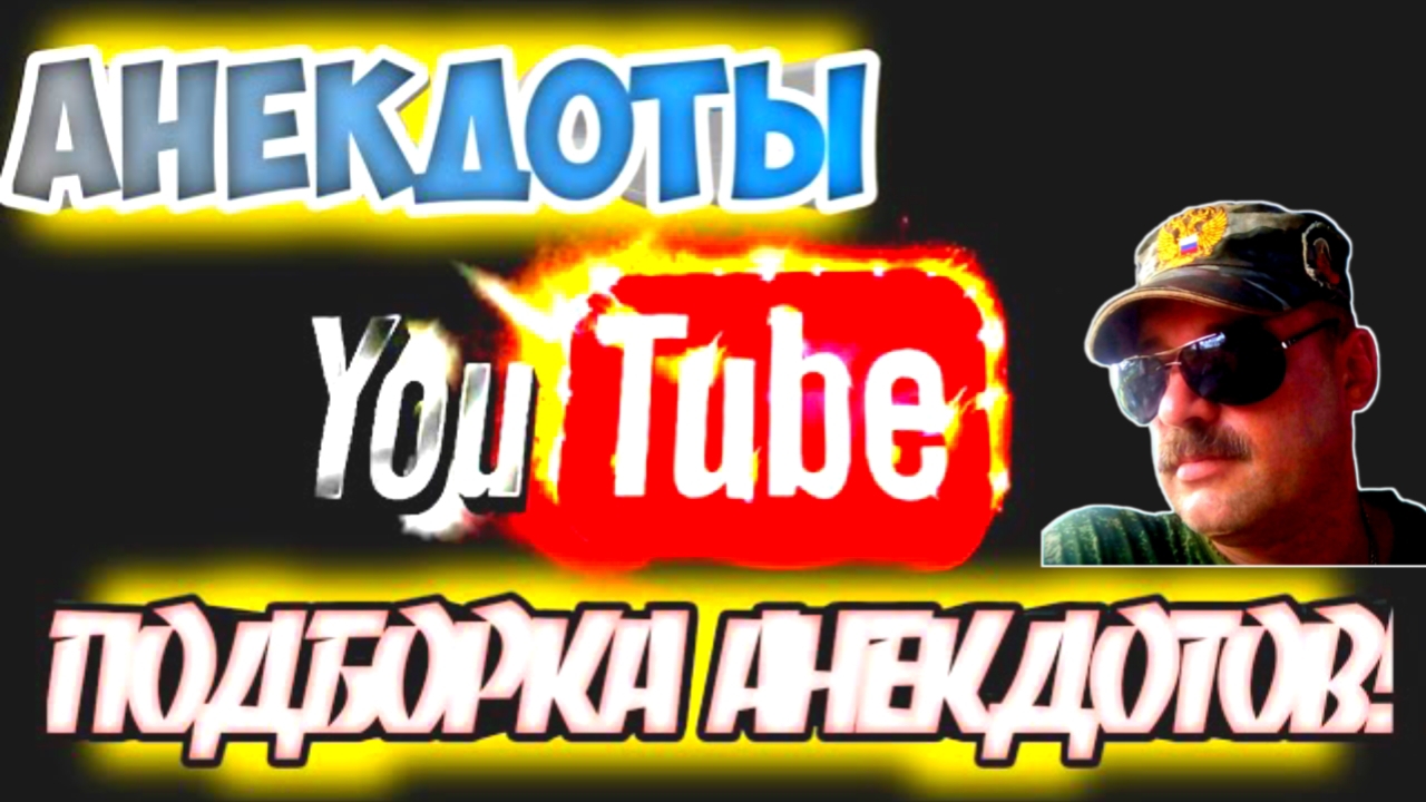 Анекдоты смотреть онлайн