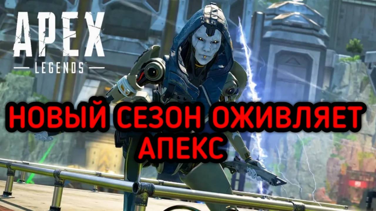 APEX LEGENDS НОВЫЙ СЕЗОН смотреть онлайн