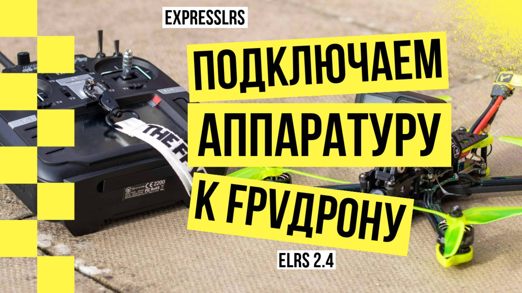 Как Соединить Пульт с Дроном На ELRS | Подключаем Аппаратуру к FPV Дрону | Бинд Пульта На ELRS 2.4G смотреть онлайн