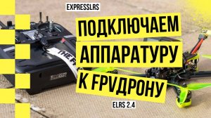 Как Соединить Пульт с Дроном На ELRS | Подключаем Аппаратуру к FPV Дрону | Бинд Пульта На ELRS 2.4G
