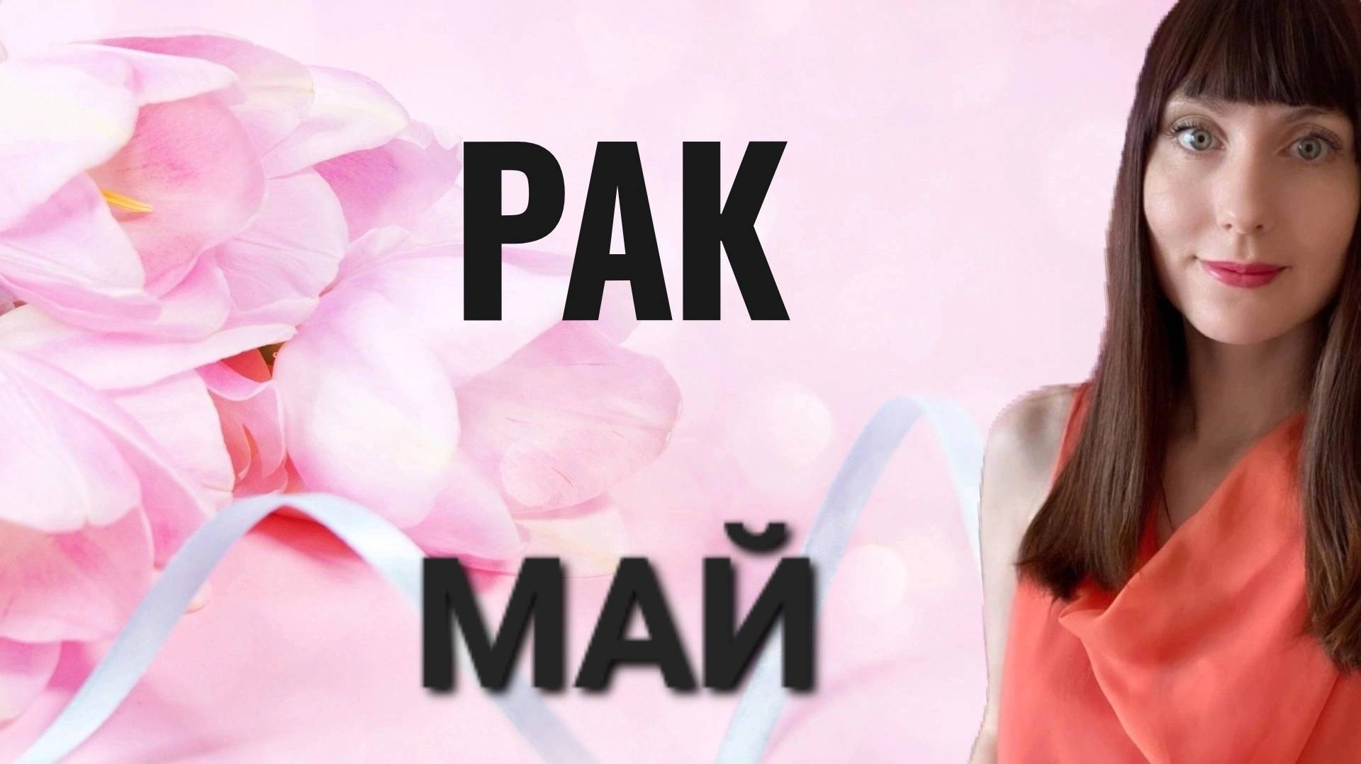 Рак гороскоп,астрологический прогноз на май месяц 2025 года #раки #май смотреть онлайн