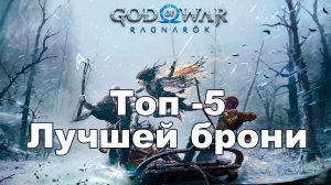Лучшая броня в god of war: ragnarok