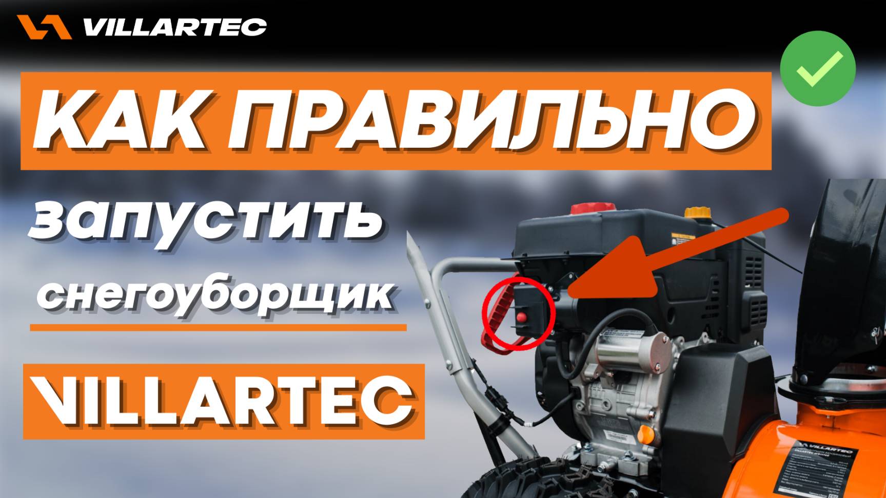 Пошаговая инструкция, как запустить снегоуборщик от бренда VILLARTEC смотреть онлайн