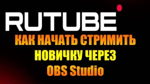 Как стримить на Рутуб через OBS Studio