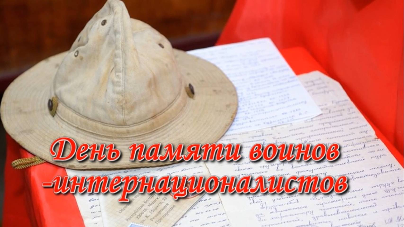 День памяти - 2025