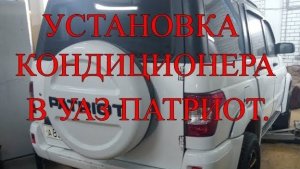 Установка кондиционера в Уаз Патриот.mp4