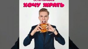 Песня Остап Парфёнов-Хочу Жрать