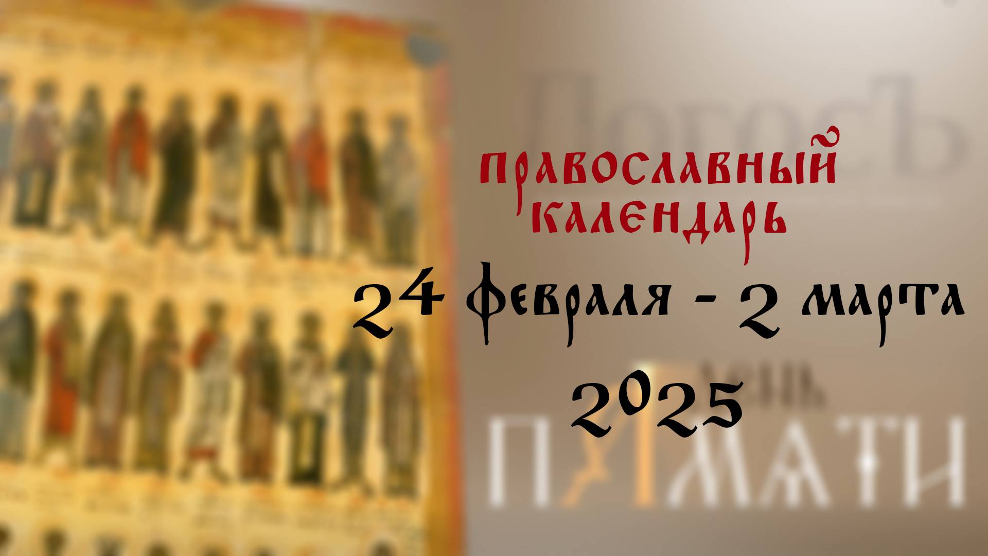 Православный календарь 24 февраля - 2 марта 2025 года смотреть онлайн