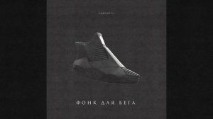 Фонк для бега