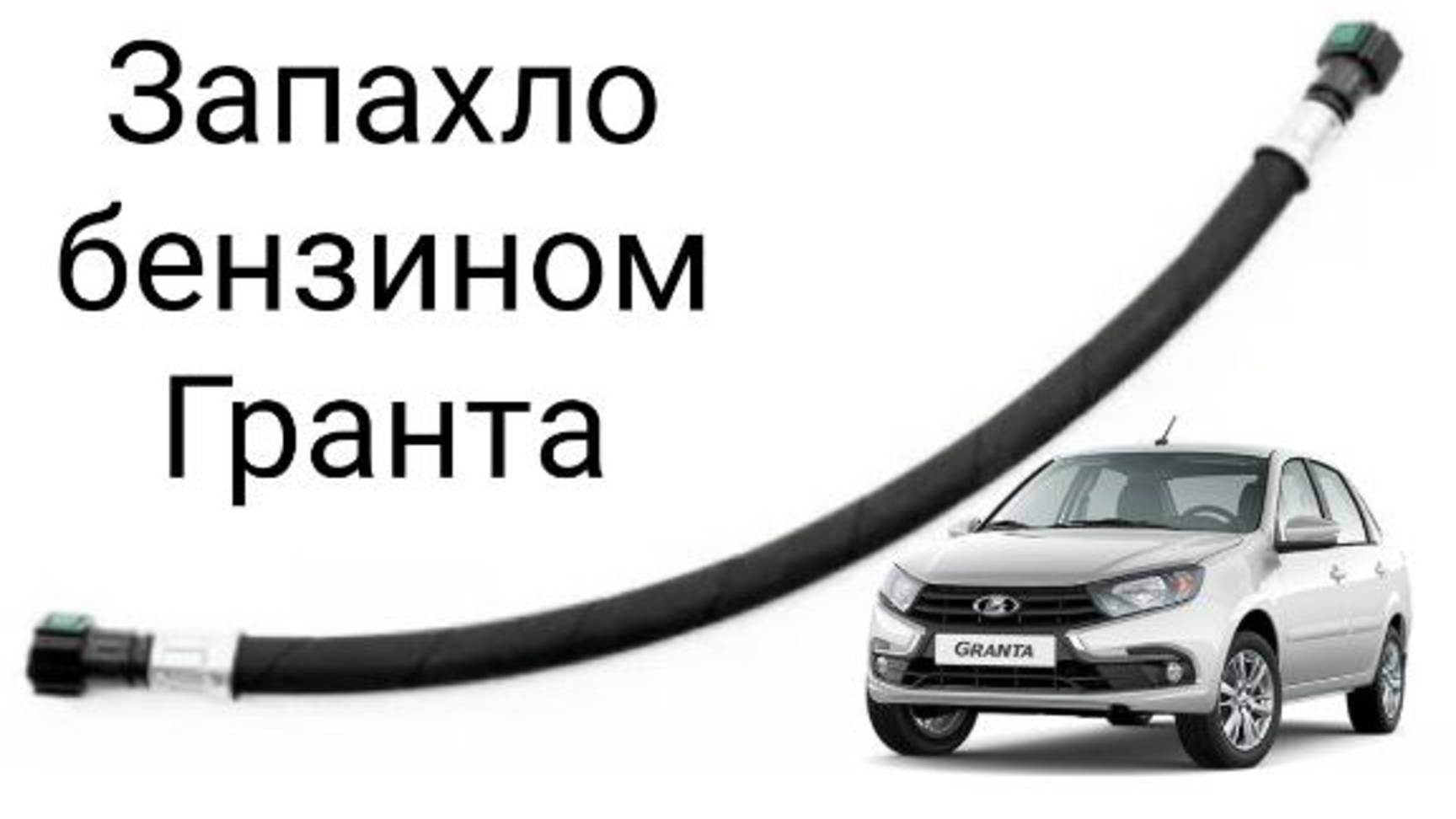 Замена топливного шланга рампы Гранта ФЛ смотреть онлайн