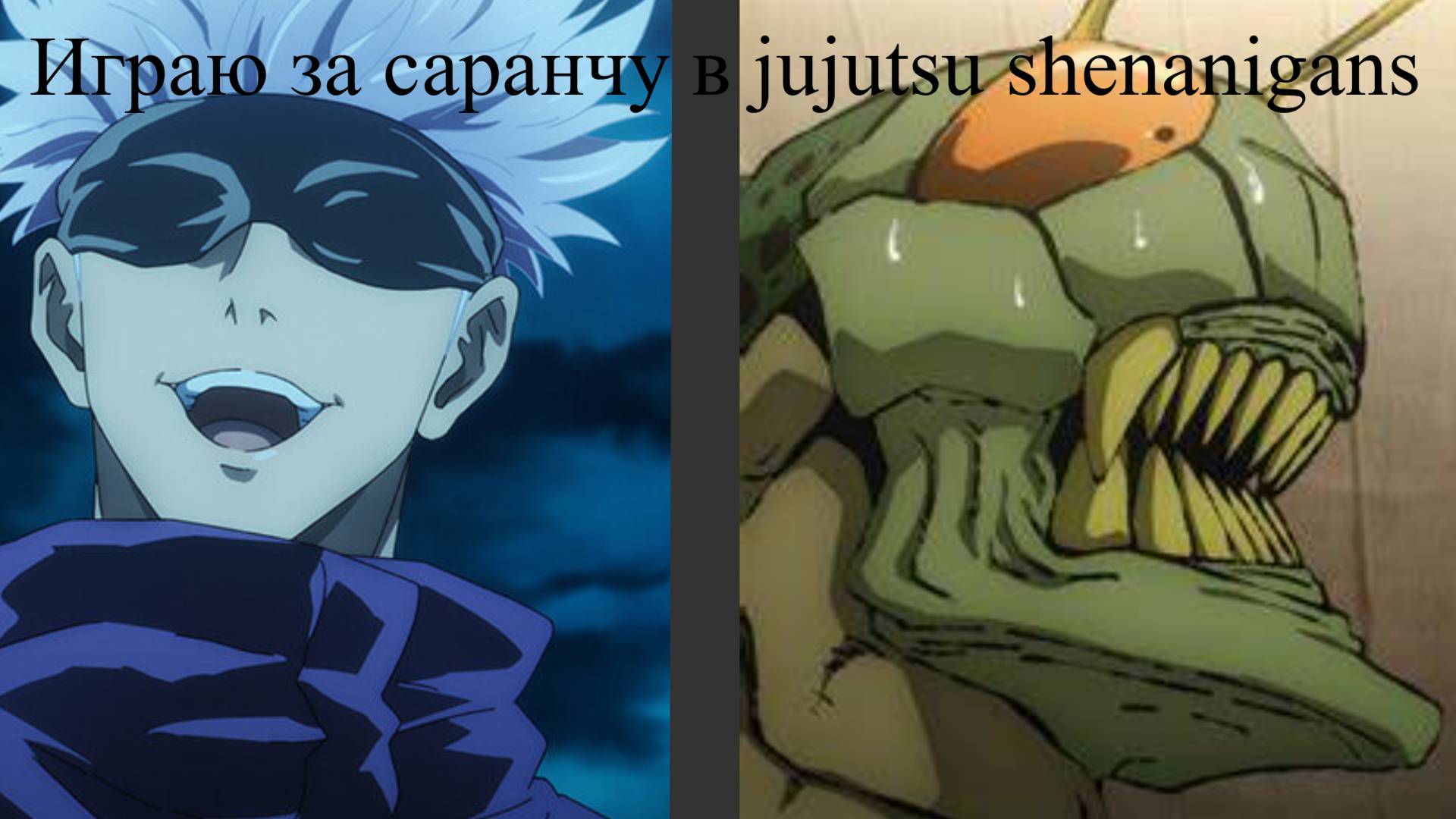 Играю за саранчу в Jujutsu Shenanigans смотреть онлайн
