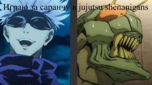 Играю за саранчу в Jujutsu Shenanigans