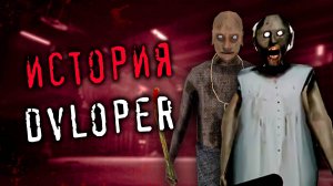 ИСТОРИЯ DVLOPER | Как он стал успешным? **Он больше не вернётся?** 🔥🎮