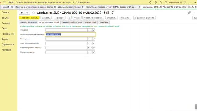 016 Поступление товаров. Загрузка входящей спецификации. Присвоение УИНов