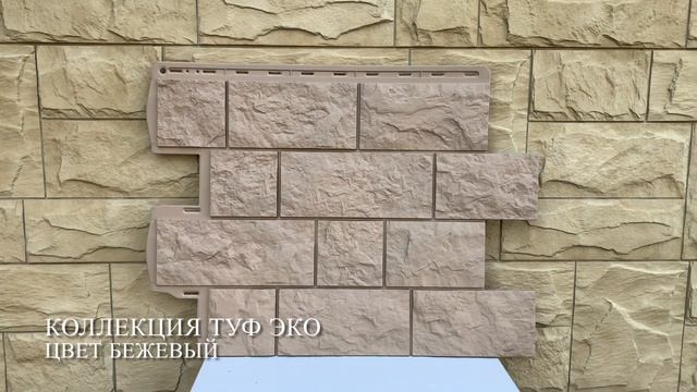 Туф ЭКО цвет Бежевый смотреть онлайн