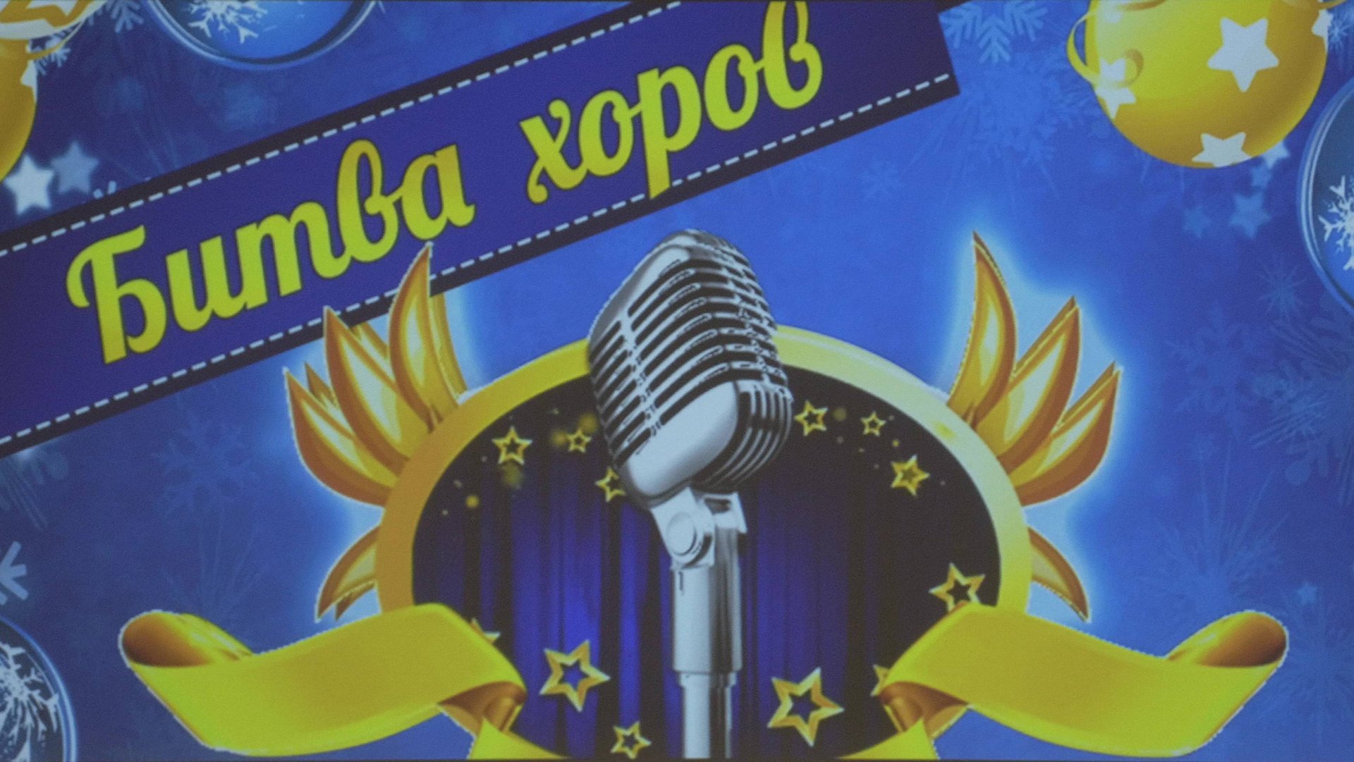 08.02.2025 - Школа №1347 - Битва Хоров ч.8 - Классы 4-ЛБГКЗПРЭ смотреть онлайн