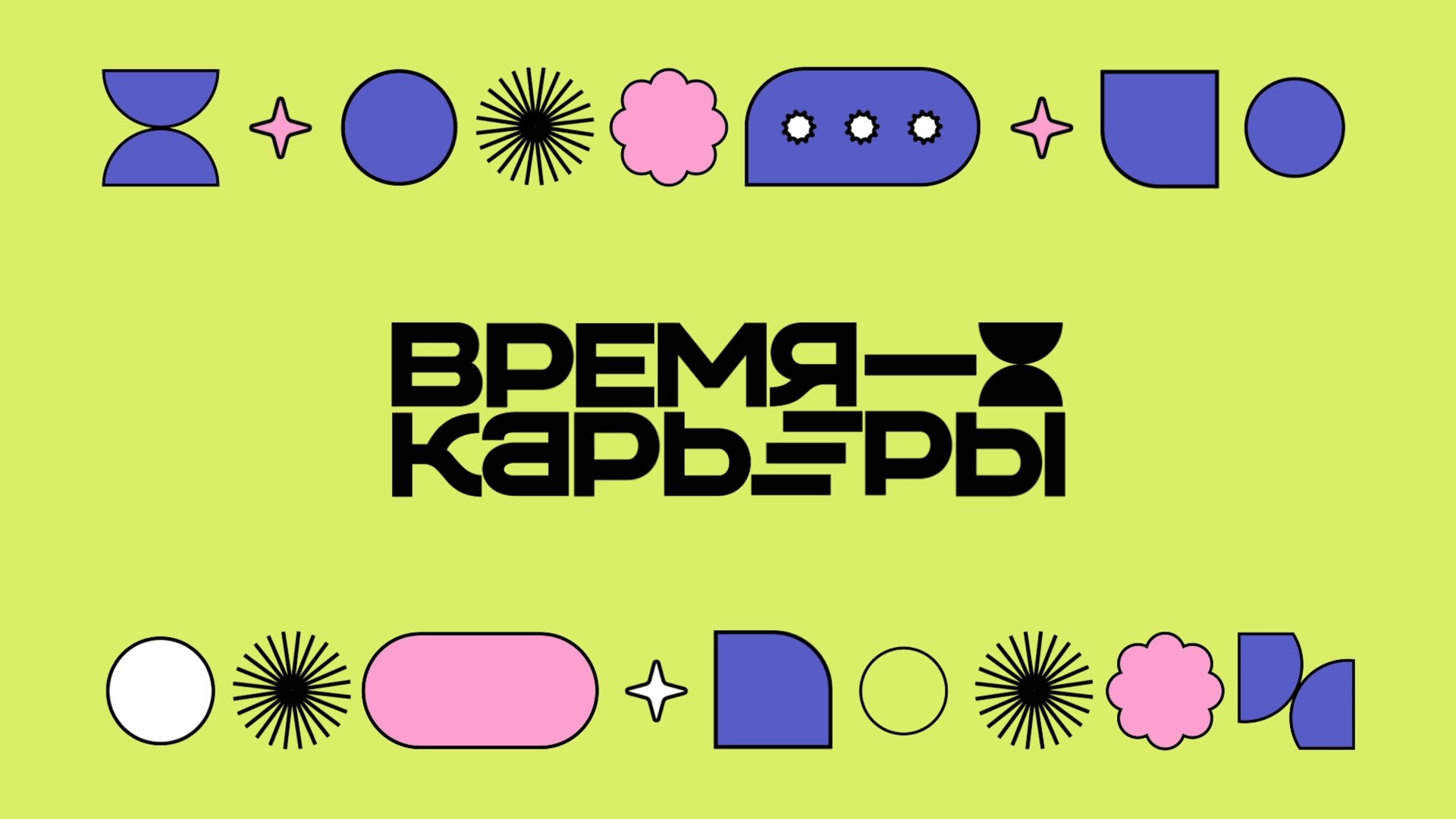 Время карьеры — 2024 | Екатеринбург смотреть онлайн